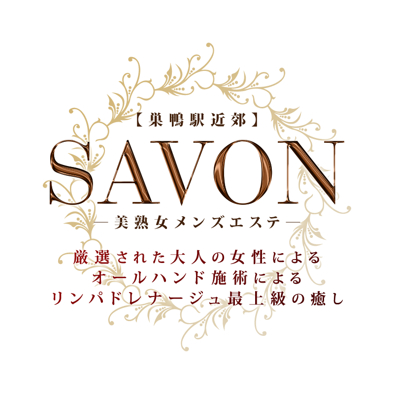 巣鴨駅近郊  SAVON（サボン）ー美熟女メンズエステー